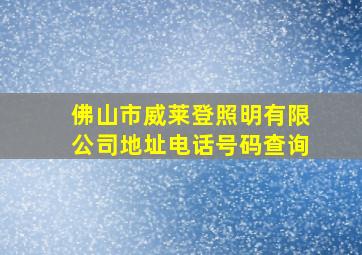 佛山市威莱登照明有限公司地址电话号码查询