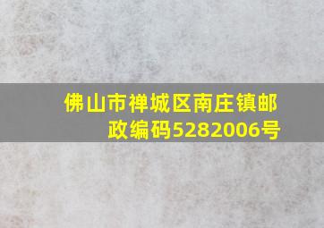 佛山市禅城区南庄镇邮政编码5282006号