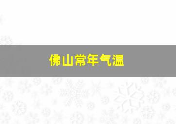 佛山常年气温