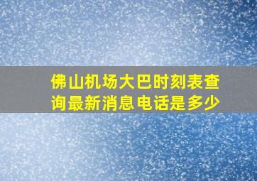 佛山机场大巴时刻表查询最新消息电话是多少