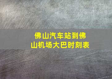 佛山汽车站到佛山机场大巴时刻表