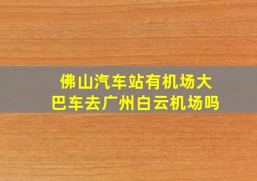 佛山汽车站有机场大巴车去广州白云机场吗