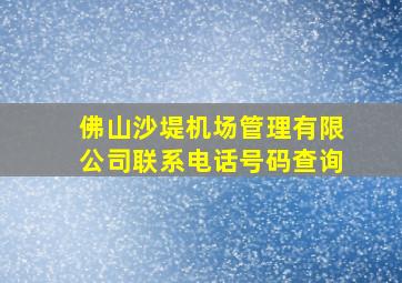 佛山沙堤机场管理有限公司联系电话号码查询