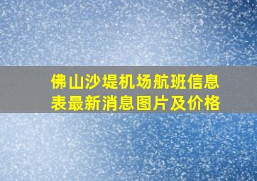 佛山沙堤机场航班信息表最新消息图片及价格