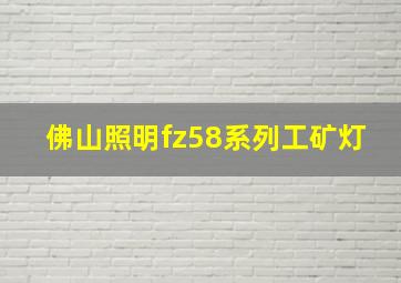 佛山照明fz58系列工矿灯