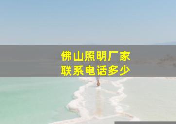 佛山照明厂家联系电话多少