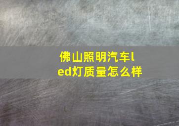 佛山照明汽车led灯质量怎么样