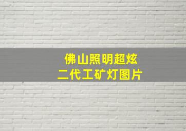 佛山照明超炫二代工矿灯图片