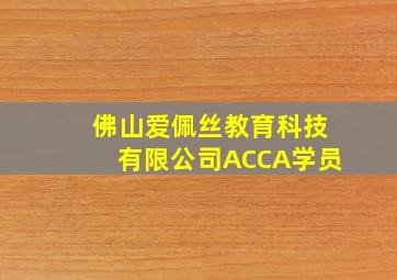 佛山爱佩丝教育科技有限公司ACCA学员