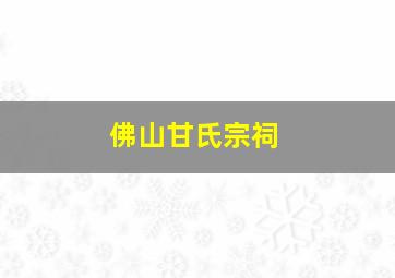 佛山甘氏宗祠