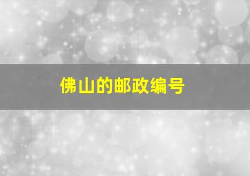 佛山的邮政编号