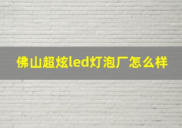 佛山超炫led灯泡厂怎么样