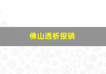 佛山透析报销