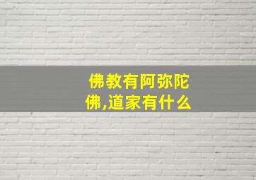 佛教有阿弥陀佛,道家有什么