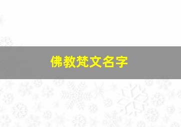 佛教梵文名字