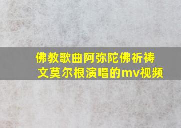 佛教歌曲阿弥陀佛祈祷文莫尔根演唱的mv视频