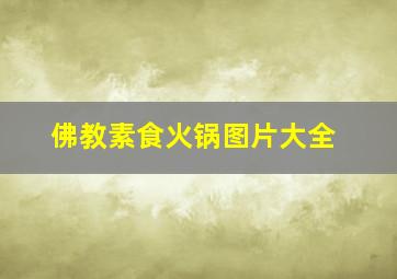 佛教素食火锅图片大全