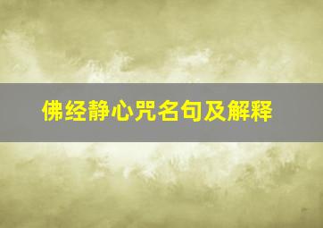 佛经静心咒名句及解释