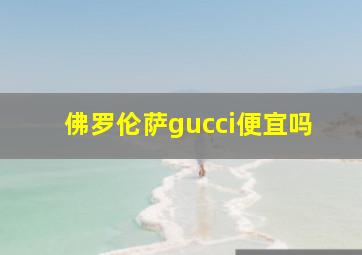 佛罗伦萨gucci便宜吗