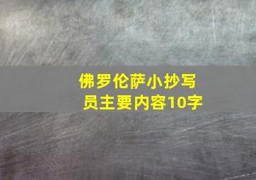 佛罗伦萨小抄写员主要内容10字