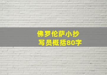 佛罗伦萨小抄写员概括80字