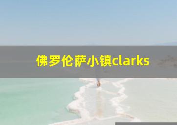 佛罗伦萨小镇clarks