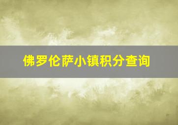 佛罗伦萨小镇积分查询