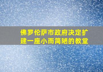 佛罗伦萨市政府决定扩建一座小而简陋的教堂