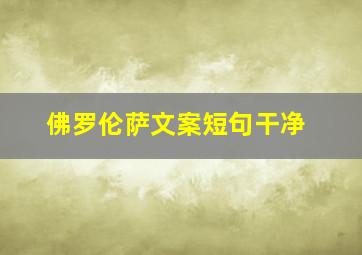 佛罗伦萨文案短句干净