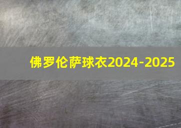 佛罗伦萨球衣2024-2025