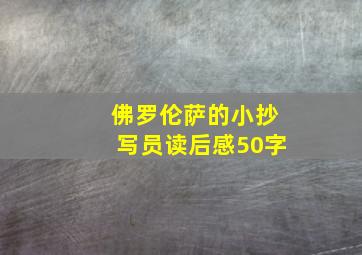 佛罗伦萨的小抄写员读后感50字