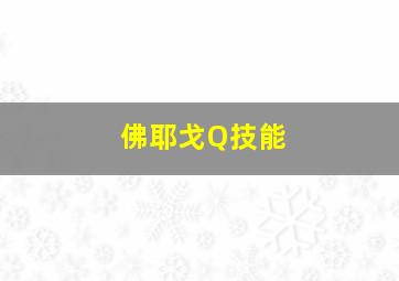 佛耶戈Q技能