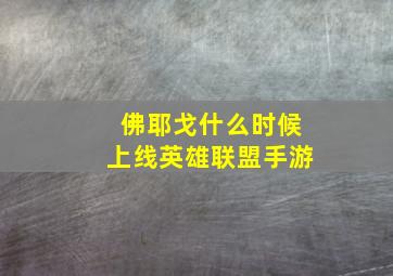 佛耶戈什么时候上线英雄联盟手游