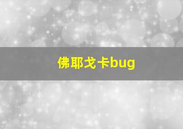 佛耶戈卡bug