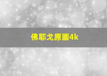 佛耶戈原画4k