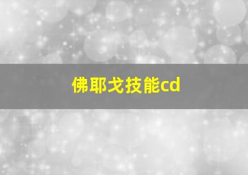 佛耶戈技能cd