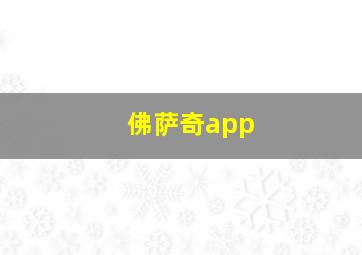 佛萨奇app