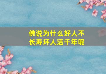 佛说为什么好人不长寿坏人活千年呢