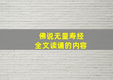 佛说无量寿经全文读诵的内容