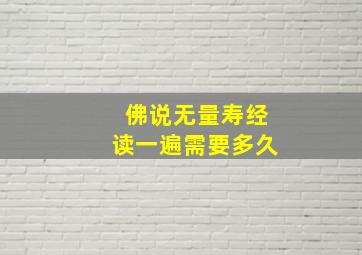 佛说无量寿经读一遍需要多久