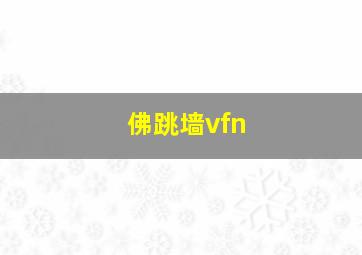 佛跳墙vfn