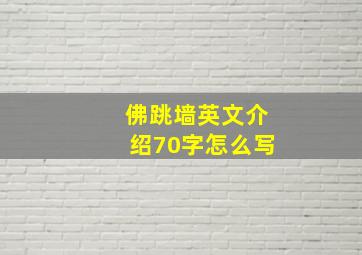 佛跳墙英文介绍70字怎么写