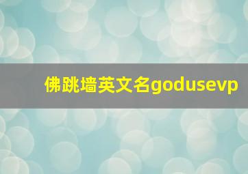 佛跳墙英文名godusevp