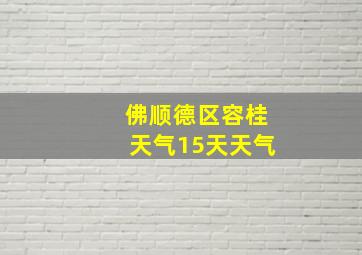 佛顺德区容桂天气15天天气