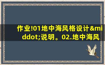 作业!01地中海风格设计·说明。02.地中海风格材料汇总