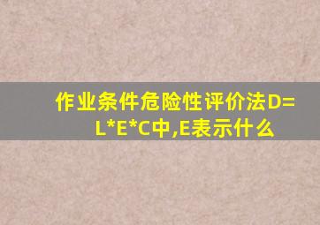 作业条件危险性评价法D=L*E*C中,E表示什么