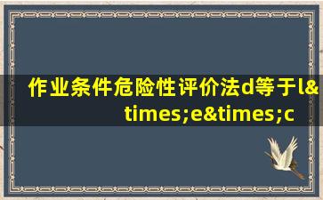 作业条件危险性评价法d等于l×e×c中l表示