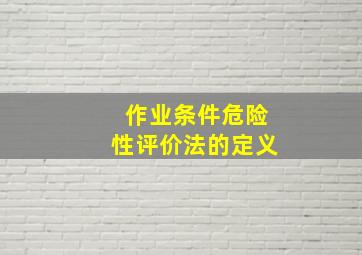 作业条件危险性评价法的定义