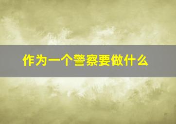 作为一个警察要做什么