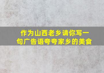 作为山西老乡请你写一句广告语夸夸家乡的美食